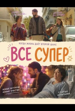 Все супер / Tout va super (2026)