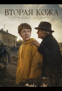 Вторая кожа / Hide (2024)