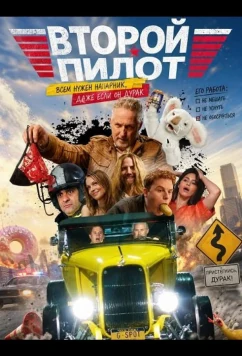 Второй пилот / Wingman (2025)