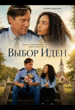 Выбор Иден (2026)