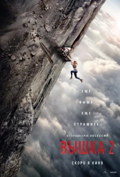 Вышка 2 / Fall 2: Deadpoint (2026)