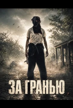 За гранью / Threshold (2026)