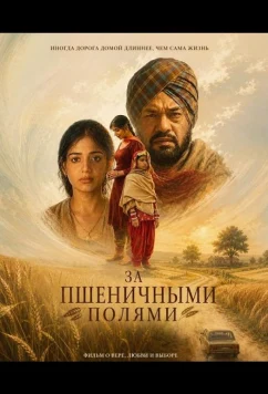 За пшеничными полями / Kankan Dey Ohle (2026)