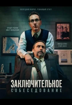 Заключительное собеседование / Final Interview (2026)