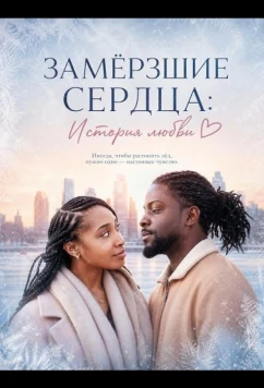 Замёрзшие сердца: История любви / The Frozen Hearts: A Love Story (2024)
