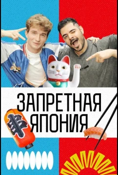 Запретная Япония (2026)