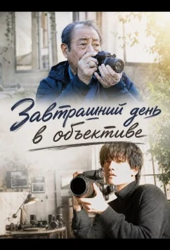 Завтрашний день в объективе / Ashita wo Tsuzuru Shashinkan (2024)