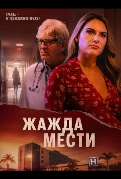 Жажда мести / Deadly Desire (2025)
