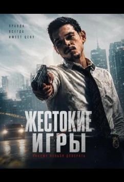 Жестокие игры / Dirty Games (2026)