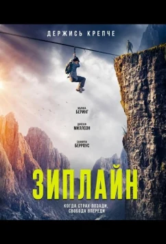 Зиплайн / Zip Wire (2026)