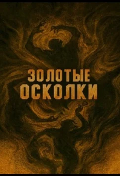 Золотые осколки (2026)