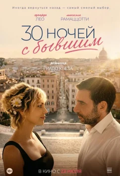 30 ночей с бывшим (2025)
