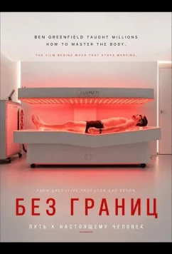Без границ: Путь к настоящему человеку / Boundless: The Man Who Became Human (2026)