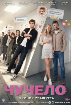 Чучело (2025)