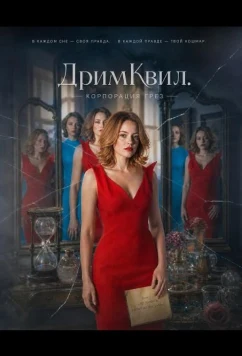 ДримКвил. Корпорация грез / Dreamquil (2026)