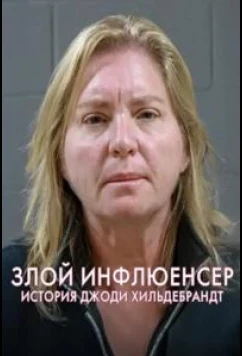 Дурное влияние: История Джоди Хильдебрандт / Evil Influencer: The Jodi Hildebrandt Story (2025)