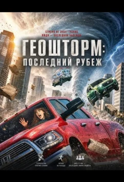 Геошторм: Последний рубеж / Geo-Storm (2026)
