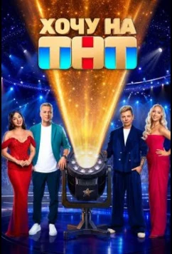Хочу на ТНТ (2026)
