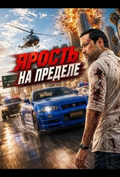 Ярость на пределе / Redline Fury (2026)