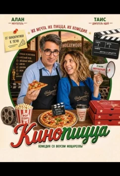 Кинопицца / Pizza Movies (2026)