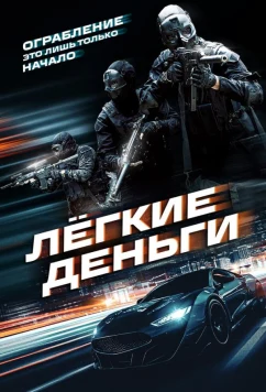 Лёгкие деньги / Caja Rapida (2026)