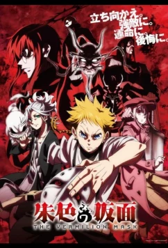 Маска вермильона / Shuiro no Kamen (2026)
