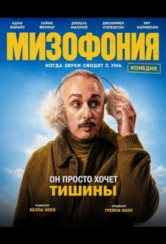 Мизофония / Misophonia (2025)