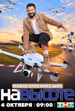На высоте (2026)