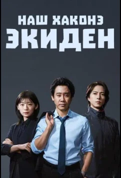 Наш Хаконэ Экиден / Hakone Ekiden: Our Story (2026)