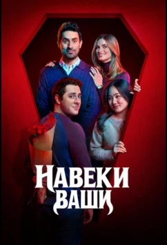 Навеки ваши / Eternally Yours (2026)