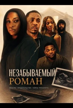 Незабываемый роман / An Affair to Remember (2026)