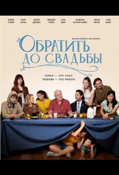 Обратить до свадьбы / Premarital (2026)