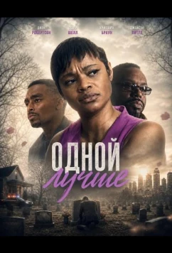 Одной лучше / Better Off Alone (2025)