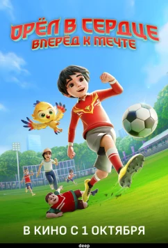 Орёл в сердце: Вперёд к мечте! / Garuda di Dadaku (2026)