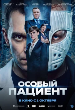 Особый пациент (2025)