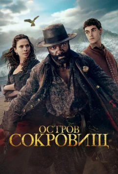 Остров сокровищ (2026)