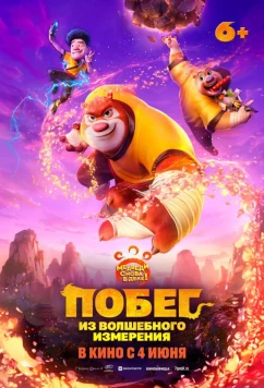 Побег из волшебного измерения / Boonie Bears: The Hidden Protector (2026)