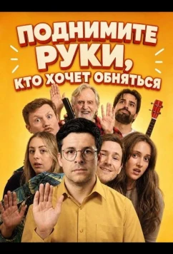 Поднимите руки, кто хочет обняться / Hands Up Who'd Like a Hug? (2026)
