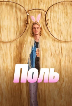 Поль / Paul, la série (2026)