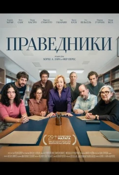 Праведники (2026)