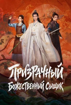 Призрачный божественный сыщик / Призрачный ловец / Mei ying shen bu (2026)