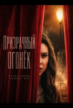 Призрачный огонёк / Ghost Light (2026)