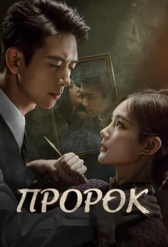 Пророк / Wo bu shi da shi (2026)