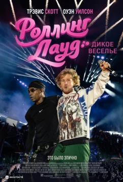 Роллинг Лауд. Дикое веселье / Rolling Loud (2026)
