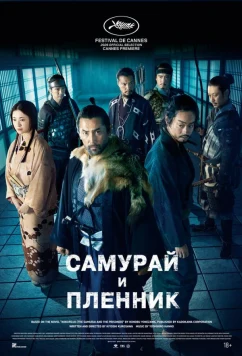 Самурай и пленник / Kokurojo (2026)