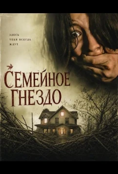 Семейное гнездо / Family (2024)