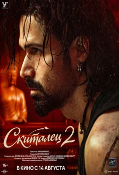 Скиталец 2 / Awarapan 2 (2026)