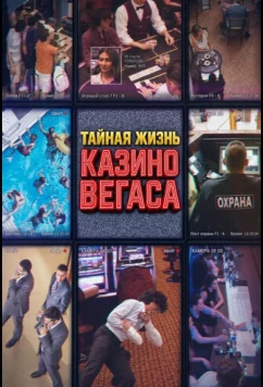 Тайная жизнь казино Вегаса / Secret Life of a Vegas Casino (2026)