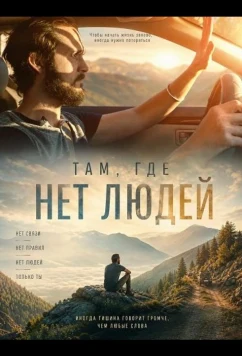 Там, где нет людей / No Evidence of Man (2026)