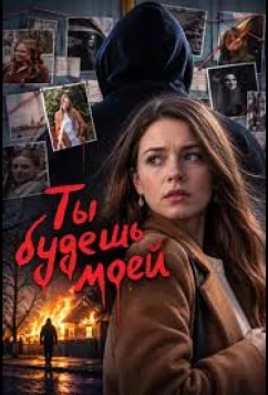 Ты будешь моей (2026)